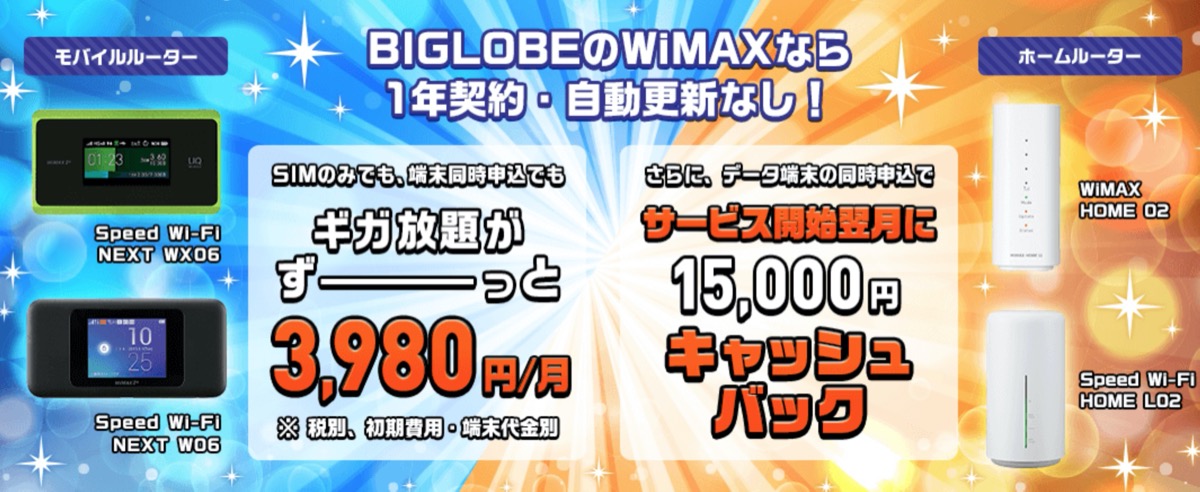 BIGLOBE WiMAX 2+-月額