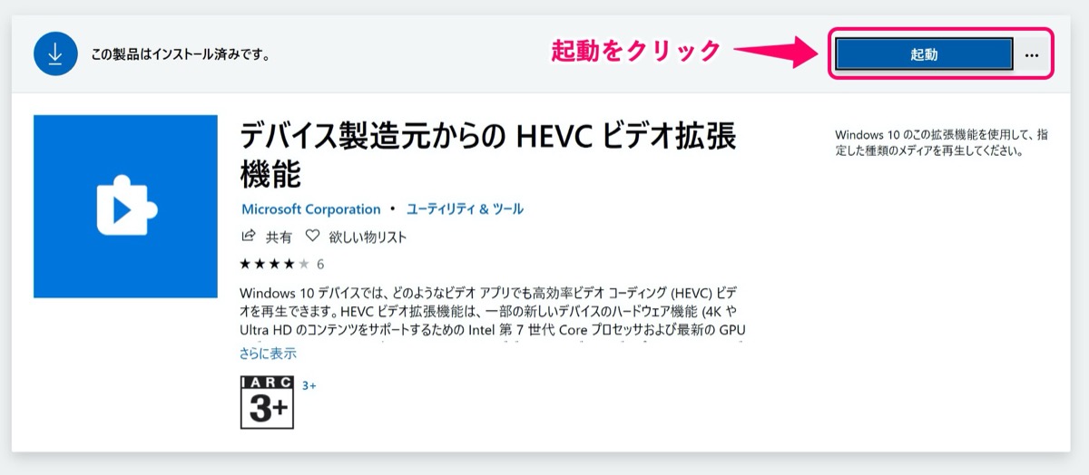 拡張機能(HEVC)-起動