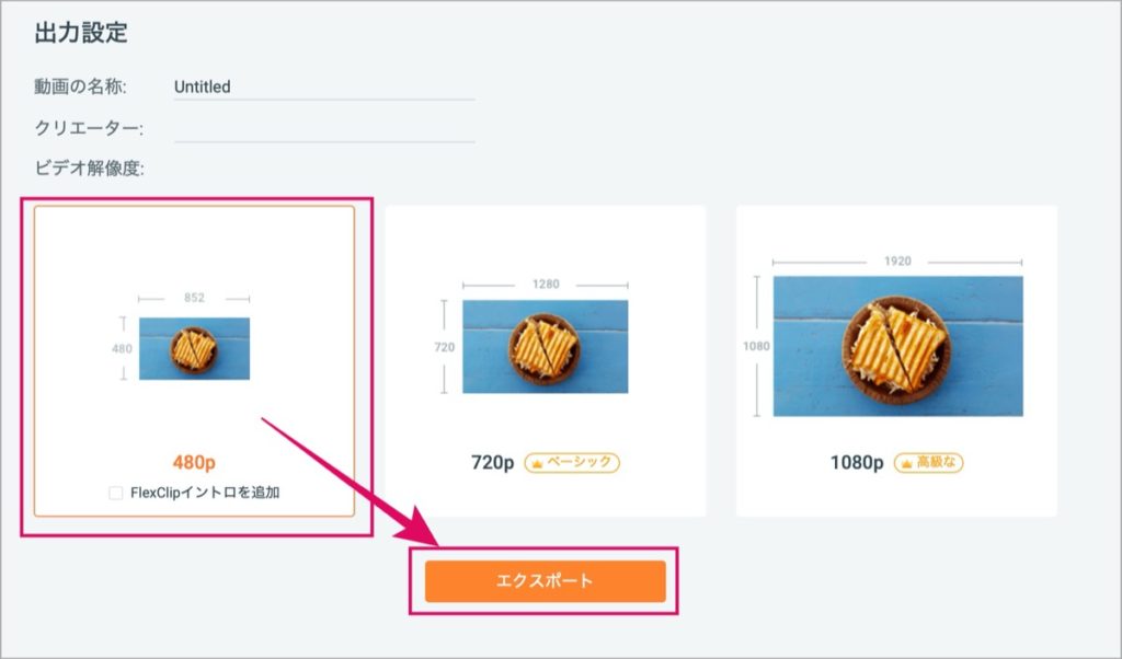 FlexClip-解像度-エクスポート