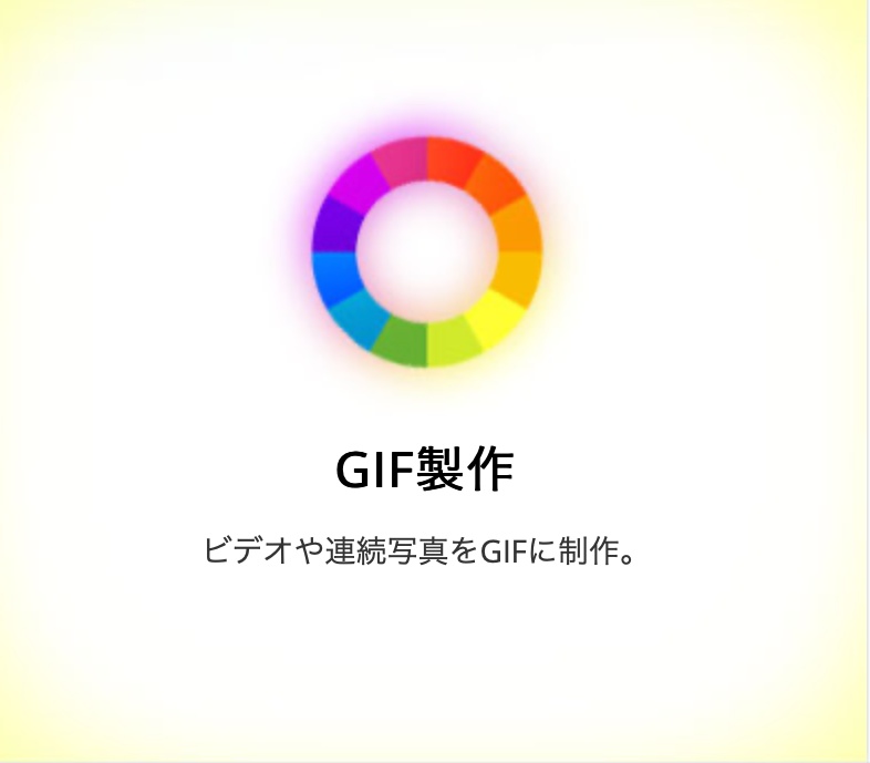 機能-GIF