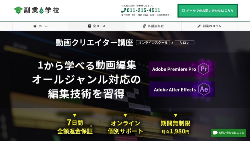 副業の学校