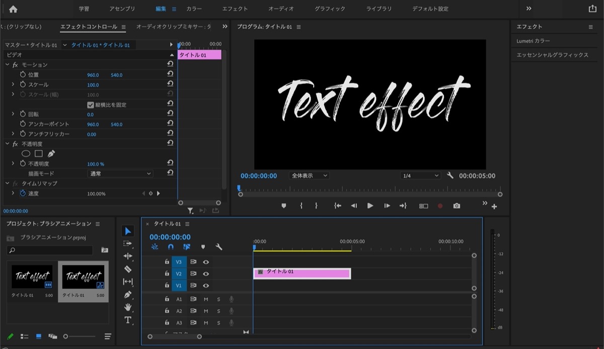 Premiere Pro 手書き風エフェクト ブラシアニメーションの使い方