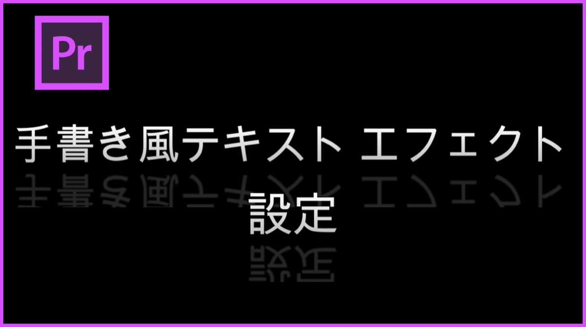 Premiere Pro 手書き風エフェクト ブラシアニメーションの使い方