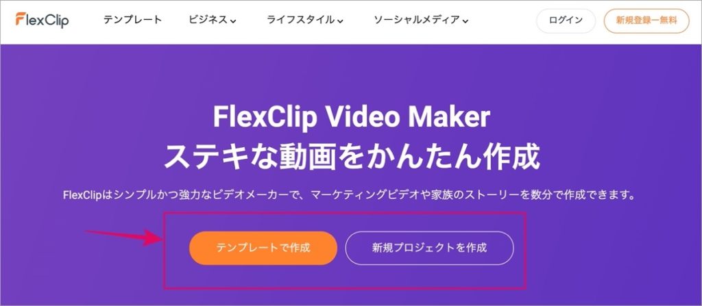 FlexClip-V2.0.0-ホーム画面(1)