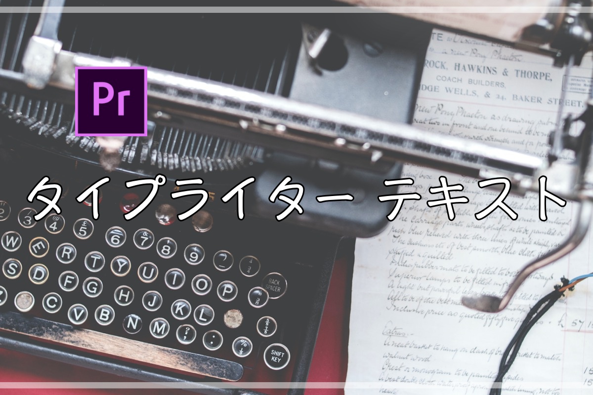 Premiere Pro タイプライター風 テキストアニメーション 作り方