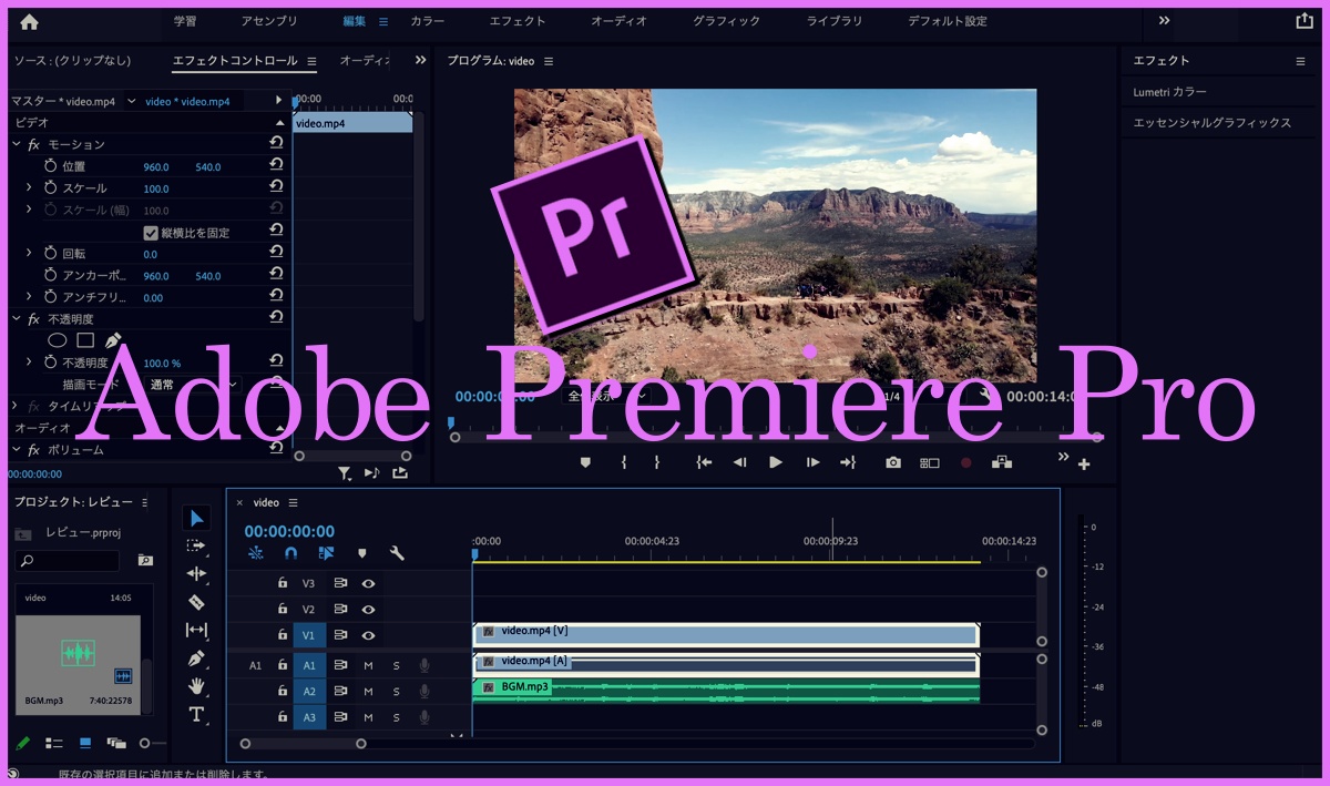 プロ仕様 動画編集ソフト Adobe Premiere Proのレビュー 感想