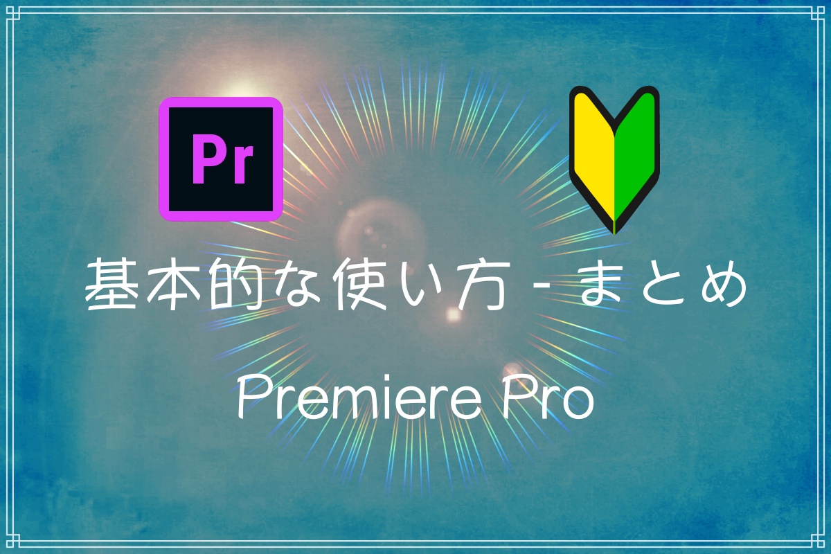基本的な使い方-まとめ(Premiere Pro)