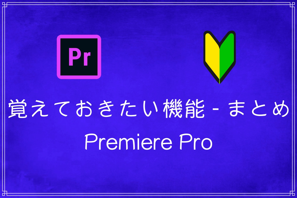 機能-まとめ(Premiere Pro)