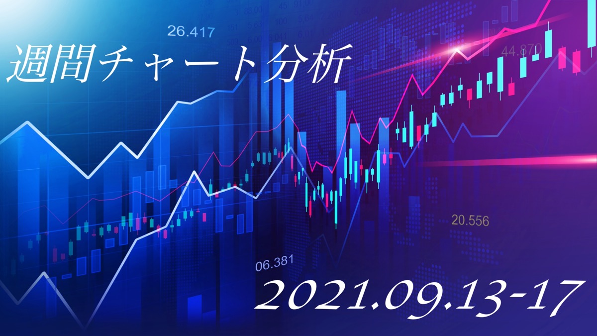 2021.09.13-17-週間チャート分析.jpg