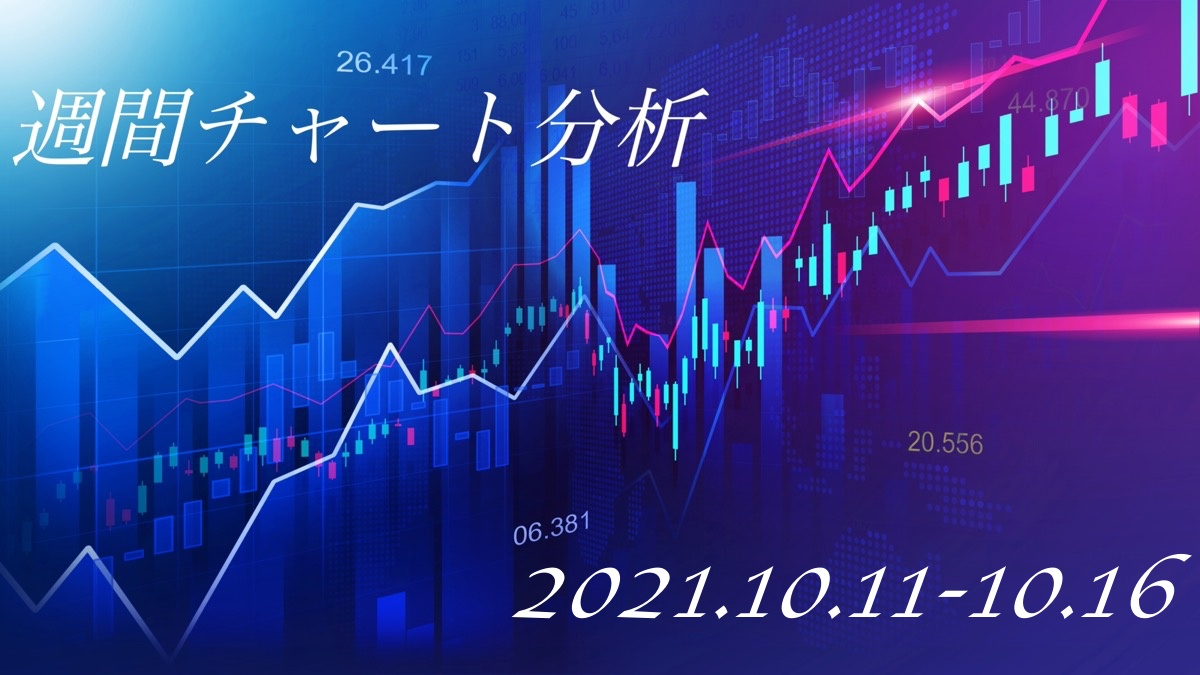 2021.10.11-10.16-週間チャート分析